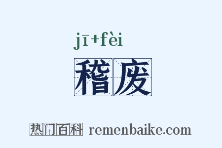 稽废是什么意思的图片